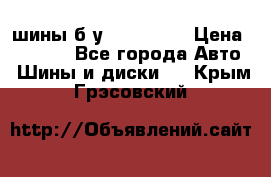 шины б.у 205/55/16 › Цена ­ 1 000 - Все города Авто » Шины и диски   . Крым,Грэсовский